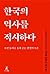 한국의 역사를 직시하다 조선 통사를 통해 묻는 반일의 모순(한국어판)