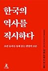 한국의 역사를 직시하다 조선 통...