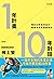 1年計畫10年對話: 預約10年後的自己，需要年年實踐...