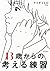 13歳からの考える練習 (きずな出版) (Japanese Edition)