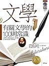 有關文學的100則常識 (大視界) (Traditional Chinese Edition) 有關文學的100則常識 (大視界) (Traditional Chinese Edition)