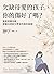 欠缺母愛的孩子，你的傷好了嗎？: 重新認識母親，療癒母愛缺失帶來的無形創傷！