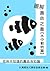 圖解壽命之書【水中動物篇】: 你所不知道的壽命冷知識 (Traditional Chinese Edition)