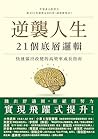 逆襲人生21個底層邏輯: 快速做出...