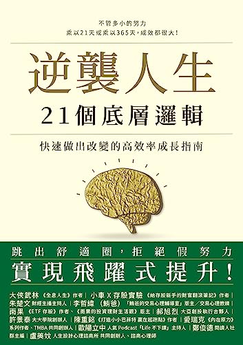 逆襲人生21個底層邏輯: 快速做出改變的高效率成長指南