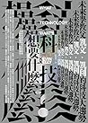 科技想要什麼 (Traditional Chinese Edition) 科技想要什麼 (Traditional Chinese Edition)