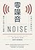 零噪音: 在專注力稀缺時代，奪回人生與工作主導權 (Unique) (Traditional Chinese Edition)