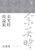 余英時政論集 (Traditional Chinese Edition)