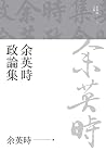 余英時政論集