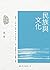 民族與文化 (錢穆作品精萃) (Traditional Chinese Edition)
