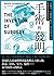 手術的發明(下)：從心臟支架、人工關節置換、腦部晶片，到終極賽柏格式電子人，植入物革命下現代醫療的未來 by David    Schneider