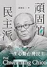 頑固的民主派——邱垂亮民報評論集