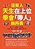沒有人天生在上位，學會「帶人」無所畏：高EQ、大格局、好手腕，你讓下屬人人追捧、老闆不得不用！ (Traditional Chinese Edition)