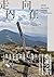 走向內在：四國遍路、聖雅各朝聖道、AT&PCT，三大洲萬里徒步記 by Josie