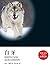 白牙 (Traditional Chinese Edition)