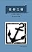 The Anchor Course (Traditional Chinese Edition) by Tom Goodman