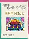 聚居亭下的点心 简体 插画版: 微故事 (电子书) (插畫版 Book 9) (Traditional Chinese Edition)