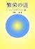The Path of Prosperity (Japanese Edition)