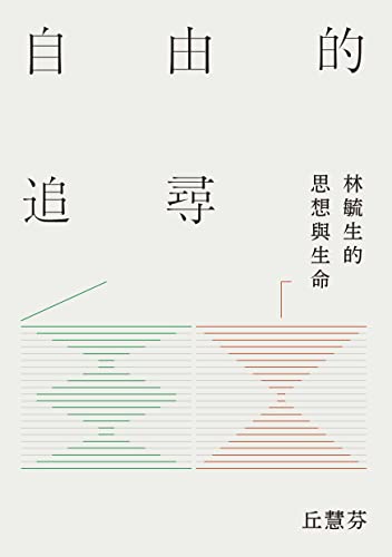 自由的追尋：林毓生的思想與生命 (Traditional Chinese Edition)
