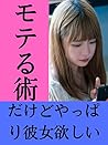 moterujutu: dakedoyapparikanojohosiimoteruotokoninaritakattarahonntounokotowosirou eri-tosyuppann (Japanese Edition)