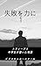 shippaiwochikarani1: tonner...