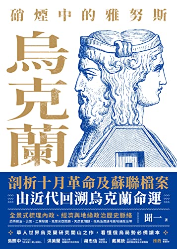 硝煙中的雅努斯：烏克蘭 (Traditional Chinese Edition)