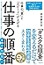 仕事の「質」と「スピード」が上がる 仕事の順番 (Japanese Edition)