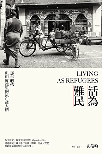 活為難民:那年的我,與印度德里的流亡藏人們 (Traditional Chinese Edition)