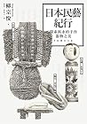 日本民藝紀行: 探索雋永的手作器物之美
