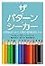 ザ・パターン・シーカー: 自閉症がいかに人類の発明を促したか (Japanese Edition)