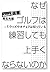 なぜゴルフは練習してもうまくならないのか―T・ウッズや...