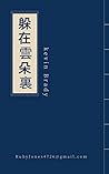 躲在雲朵裏 (Traditional Chinese Edition)