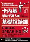 卡內基幫助千萬人的基礎說話課：教你...
