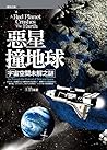 惡星撞地球:宇宙空間未解之謎 (發現之旅) (Traditional Chinese Edition) 惡星撞地球:宇宙空間未解之謎 (發現之旅) (Traditional Chinese Edition)