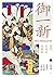 御一新：近代日本的光與影（下） by 洪維揚