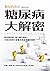 糖尿病大解密 (Traditional Chinese Edition)