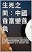 生死之間：中國首富變首負: 2015年，漢能集團董事長李河君得益於股價大漲，首次登頂中國首富。不過短短一年缺跌入穀底。5年間漢能曾數度遭遇危機，它解決了金安橋水電站的審批難題，抵禦住了薄膜光伏產業的泠冽寒冬，挺過了股票被做空被停牌被銀行停貸的難關，卻又掉進了自我膨脹的陷阱，這一次，它還能看到下一個春天嗎？ (Traditional Chinese Edition)