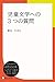 児童文学への3つの質問 (ディスカヴァーebook選書) by 藤田のぼる