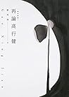 再論高行健（增訂新版） (Traditional Chinese Edition)