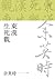 東漢生死觀（二版） (Traditional Chinese Edition)