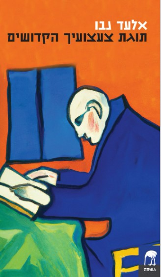 תוגת צעצועיך הקדושים (Paperback)