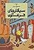 ماجراهای تن‌تن ۴: سیگارهای ...