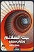 بيت السلالم by William Sleator