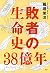 敗者の生命史38億年