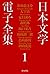 nihon bungaku denshi zenhsu 1 by Natsume Sōseki
