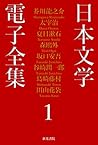 nihon bungaku denshi zenhsu 1 (Japanese Edition) nihon bungaku denshi zenhsu 1 (Japanese Edition)