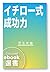 イチロー式成功力 (ディスカヴァーebook選書) (...