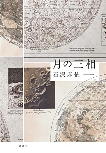 月の三相 (Japanese Edition)