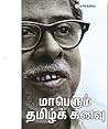 மாபெரும் தமிழ்க் ...