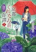 京都くれなゐ荘奇譚（三） 霧雨に恋は呪う (PHP文芸文庫)